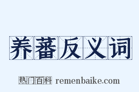 养蕃反义词是什么意思的图片